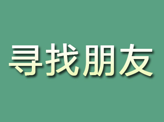 恩施寻找朋友