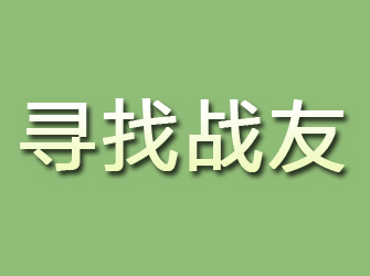 恩施寻找战友